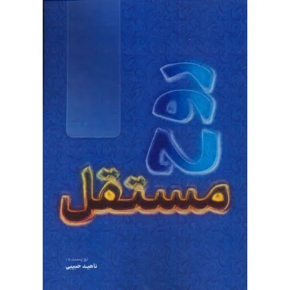 کتاب روح مستقل