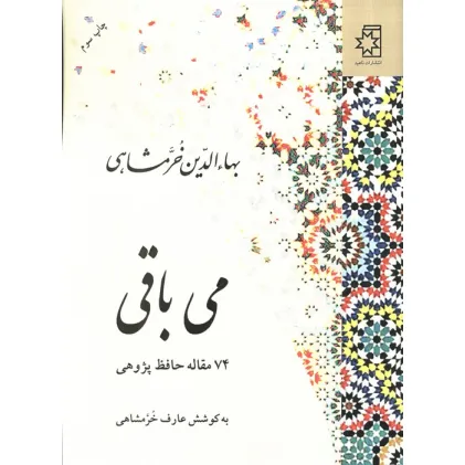 کتاب می باقی (74 مقاله حافظ پژوهی)