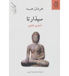 کتاب سیذارتا (شعری هندی)