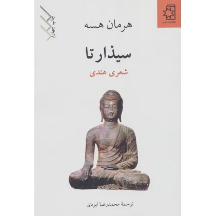 کتاب سیذارتا (شعری هندی)
