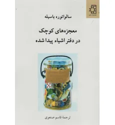 کتاب معجزه های کوچک در دفتر اشیاء پیدا شده