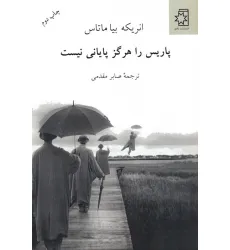 کتاب پاریس را هرگز پایانی نیست