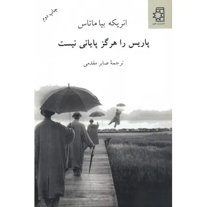 کتاب پاریس را هرگز پایانی نیست