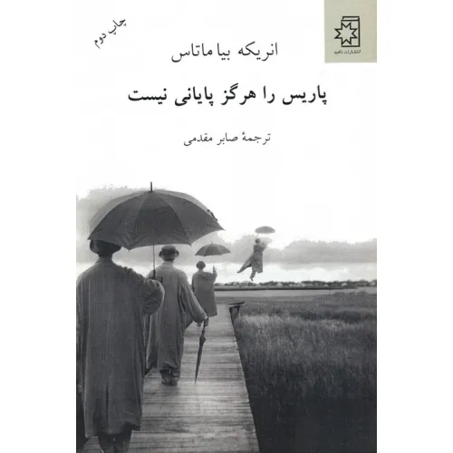 کتاب پاریس را هرگز پایانی نیست