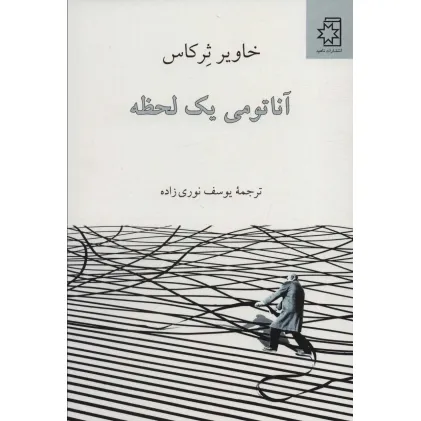 کتاب آناتومی یک لحظه