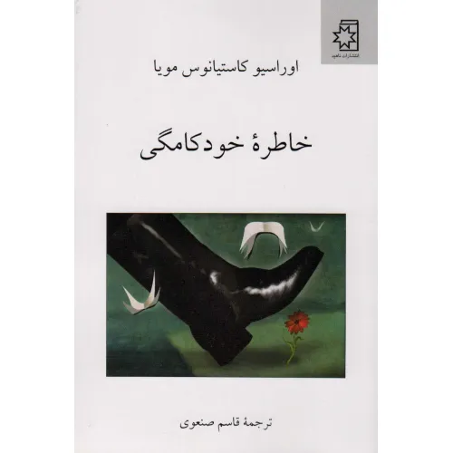 کتاب خاطره خودکامگی