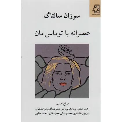 کتاب عصرانه با توماس مان