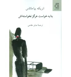 کتاب بنا به خواست هرگز نخواسته اش
