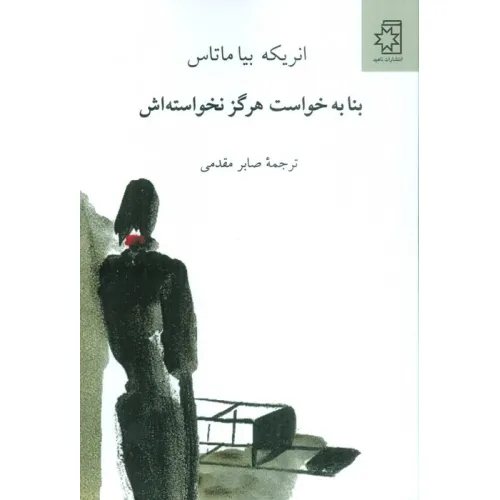 کتاب بنا به خواست هرگز نخواسته اش