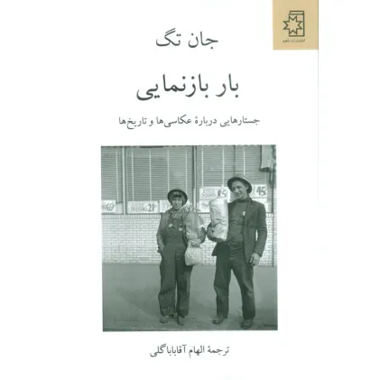 کتاب بار بازنمایی (جستارهایی درباره عکاسی ها و تاریخ ها)
