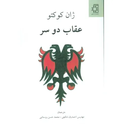 کتاب عقاب دو سر