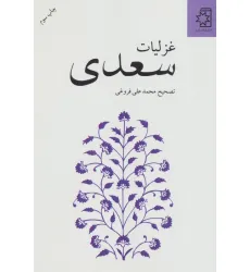 کتاب غزلیات سعدی