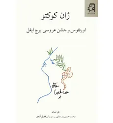 کتاب اورفیوس و جشن عروسی برج ایفل