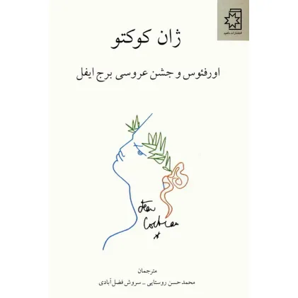 کتاب اورفیوس و جشن عروسی برج ایفل
