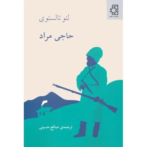 کتاب حاجی مراد