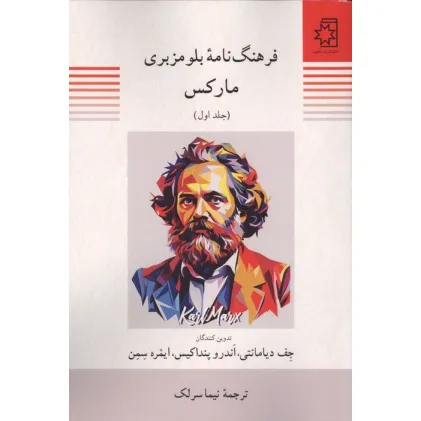 کتاب فرهنگ نامه بلومزبری مارکس (2جلدی)