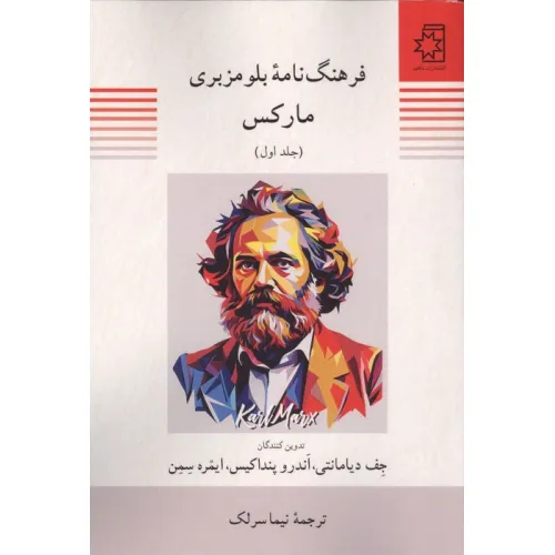 کتاب فرهنگ نامه بلومزبری مارکس (2جلدی)