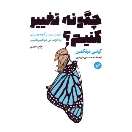 کتاب چگونه تغییر کنیم؟ (علم رسیدن از آنچه هستیم به آنچه می خواهیم باشیم)