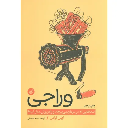 کتاب وراجی (صداهایی که در سرمان می پیچند و راه و روش مهار آن ها)