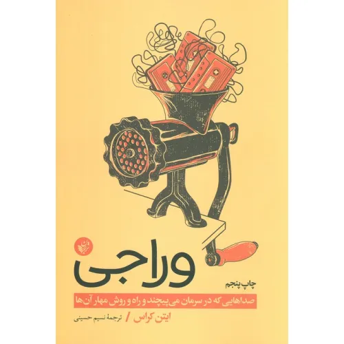 کتاب وراجی (صداهایی که در سرمان می پیچند و راه و روش مهار آن ها)