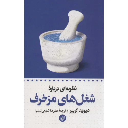 کتاب نظریه ای درباره شغل های مزخرف