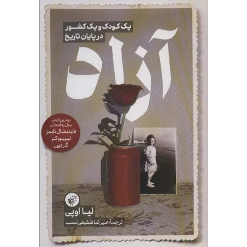 کتاب آزاد (یک کودک و یک کشور در پایان تاریخ)