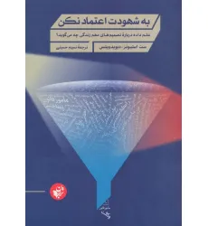 کتاب به شهودت اعتماد نکن (علم داده درباره تصمیم های مهم زندگی چه می گوید؟) کتاب به شهودت اعتماد نکن (علم داده درباره تصمیم های مهم زندگی چه می گوید؟)
