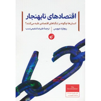 کتاب اقتصادهای نابهنجار (انسان ها چگونه بر تنگناهای اقتصادی غلبه می کنند؟) کتاب اقتصادهای نابهنجار (انسان ها چگونه بر تنگناهای اقتصادی غلبه می کنند؟)