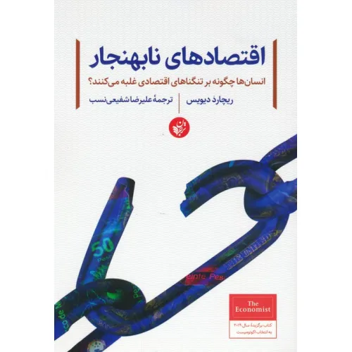 کتاب اقتصادهای نابهنجار (انسان ها چگونه بر تنگناهای اقتصادی غلبه می کنند؟)