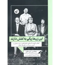 این زن ها ریگی به کفش دارند(انقلاب الیزابت آنسکوم،فیلیپا فوت،مری میجلی و آیریس مرداک در فلسفه اخلاق)
