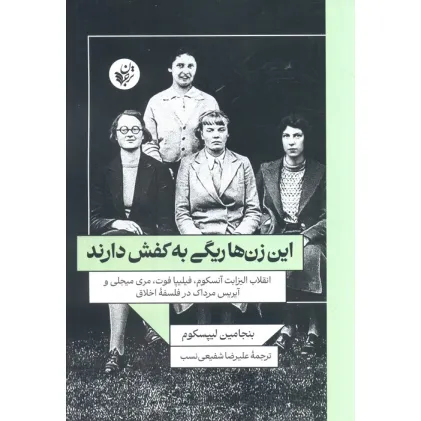 این زن ها ریگی به کفش دارند(انقلاب الیزابت آنسکوم،فیلیپا فوت،مری میجلی و آیریس مرداک در فلسفه اخلاق)