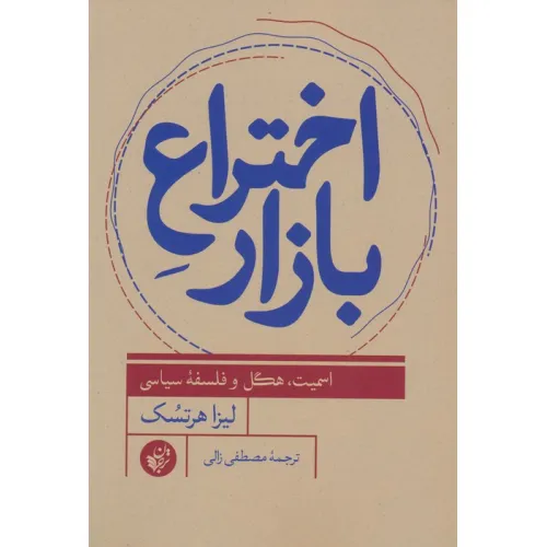 کتاب اختراع بازار (اسمیت،هگل و فلسفه سیاسی)