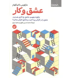 کتاب عشق و کار (چگونه بفهمید عاشق چه کاری هستید،عشق را در کارتان پیدا کنید، و عاشق کارتان بمانید؟)