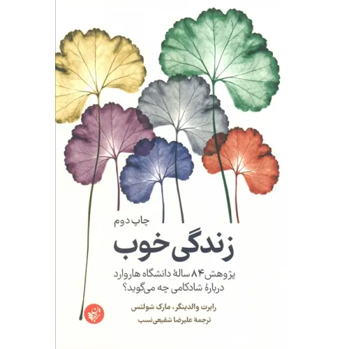 کتاب زندگی خوب (پژوهش 84 ساله دانشگاه هاروارد درباره شادکامی چه می گوید؟)