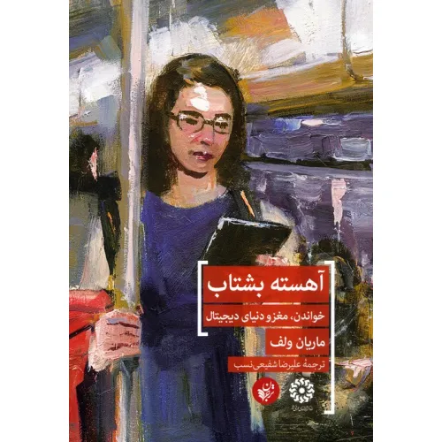 کتاب آهسته بشتاب (خواندن،مغز و دنیای دیجیتال)