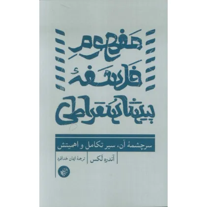 کتاب مفهوم فلسفه پیشاسقراطی (سرچشمه آن،سیر تکامل و اهمیتش)
