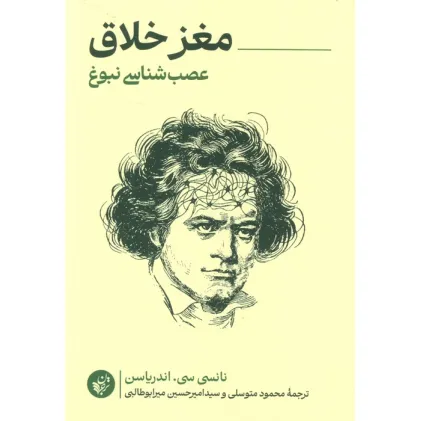 کتاب مغز خلاق (عصب شناسی نبوغ)