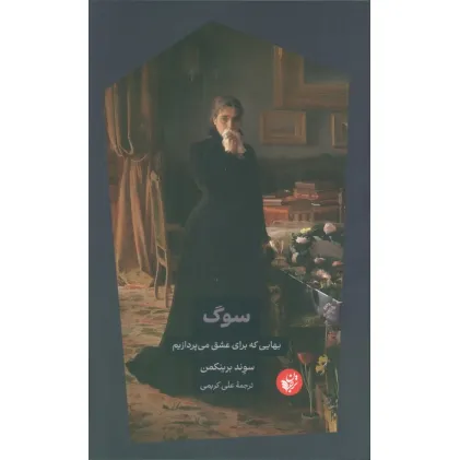 کتاب سوگ (بهایی که برای عشق می پردازیم)