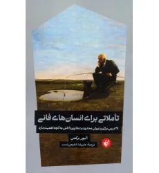 کتاب تاملاتی برای انسان های فانی (28 درس برای پذیرش محدودیت ها و پرداختن به آنچه اهمیت دارد) کتاب تاملاتی برای انسان های فانی (28 درس برای پذیرش محدودیت ها و پرداختن به آنچه اهمیت دارد)
