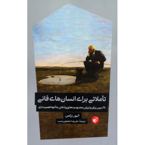 کتاب تاملاتی برای انسان های فانی (28 درس برای پذیرش محدودیت ها و پرداختن به آنچه اهمیت دارد)