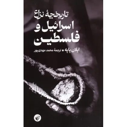 کتاب تاریخچه نزاع اسراییل و فلسطین