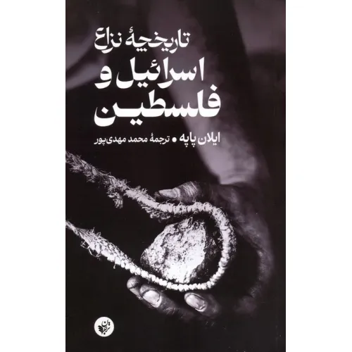 کتاب تاریخچه نزاع اسراییل و فلسطین