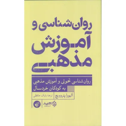 کتاب روان شناسی و آموزش مذهبی (روان شناسی تحولی و آموزش مذهبی به کوذکان خردسال)