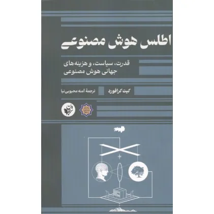 کتاب اطلس هوش مصنوعی (قدرت،سیاست،و هزینه های جهانی هوش مصنوعی) کتاب اطلس هوش مصنوعی (قدرت،سیاست،و هزینه های جهانی هوش مصنوعی)