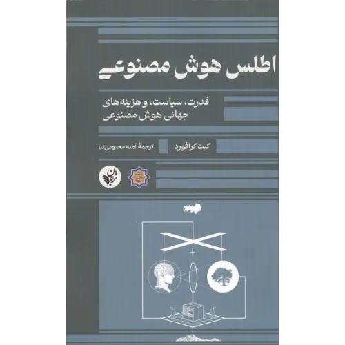 کتاب اطلس هوش مصنوعی (قدرت،سیاست،و هزینه های جهانی هوش مصنوعی)