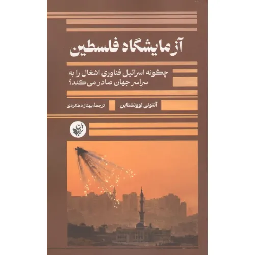 کتاب آزمایشگاه فلسطین (چگونه اسراییل فناوری اشغال را به سراسر جهان صادر می کند؟)