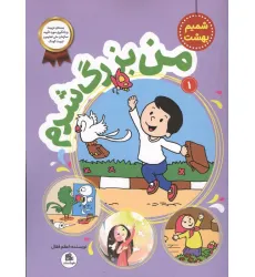 کتاب شمیم بهشت 1 (من بزرگ شدم)