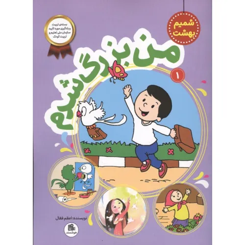 کتاب شمیم بهشت 1 (من بزرگ شدم)
