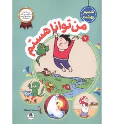کتاب شمیم بهشت 2 (من توانا هستم)