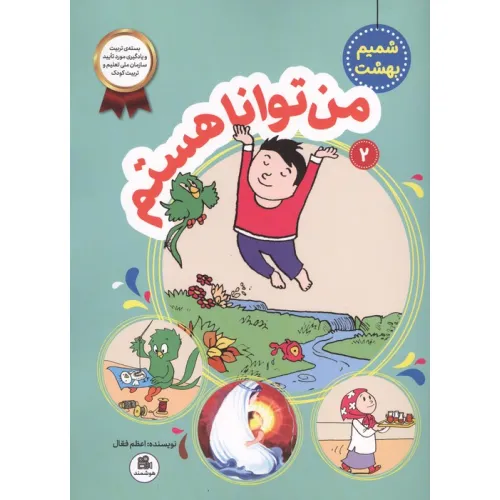 کتاب شمیم بهشت 2 (من توانا هستم)
